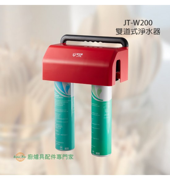JT-W200 雙道式淨水器